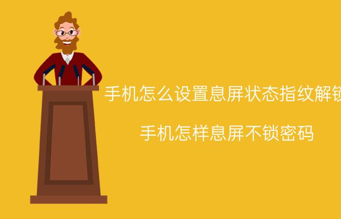 手机怎么设置息屏状态指纹解锁 手机怎样息屏不锁密码？